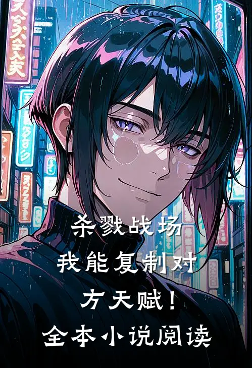杀戮战场：我能复制对方天赋！全本小说阅读