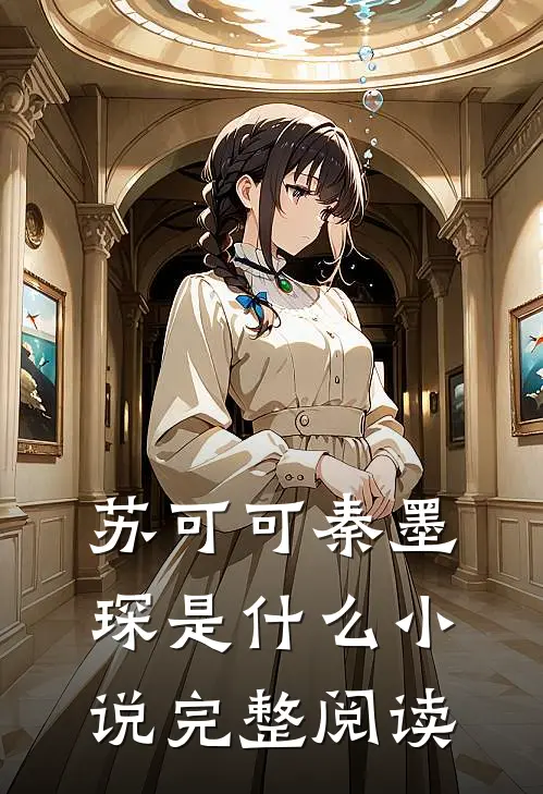 苏可可秦墨琛是什么小说完整阅读
