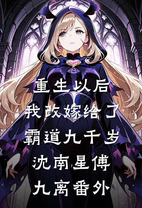 重生以后，我改嫁给了霸道九千岁沈南星傅九离番外