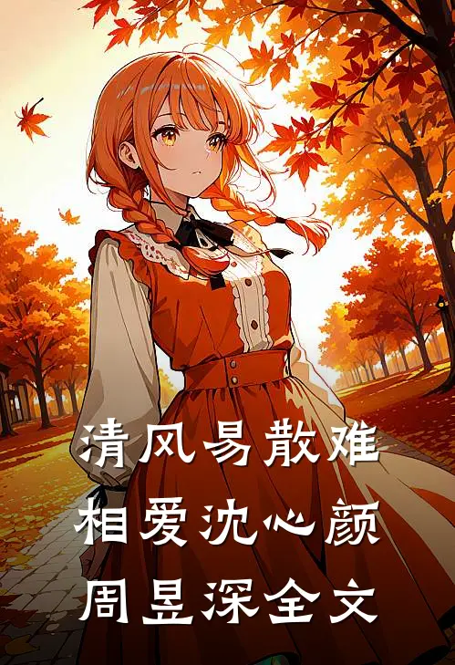 清风易散难相爱沈心颜周昱深全文