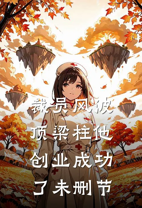 裁员风波：顶梁柱他创业成功了未删节
