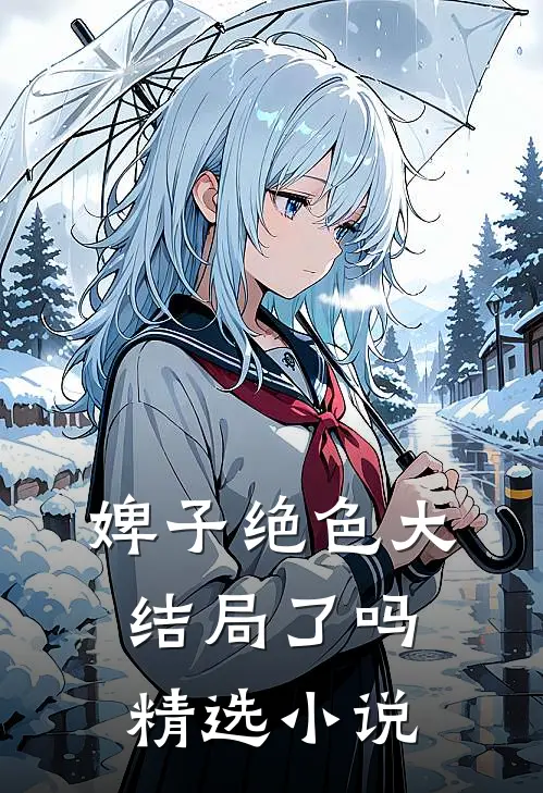 婢子绝色大结局了吗精选小说