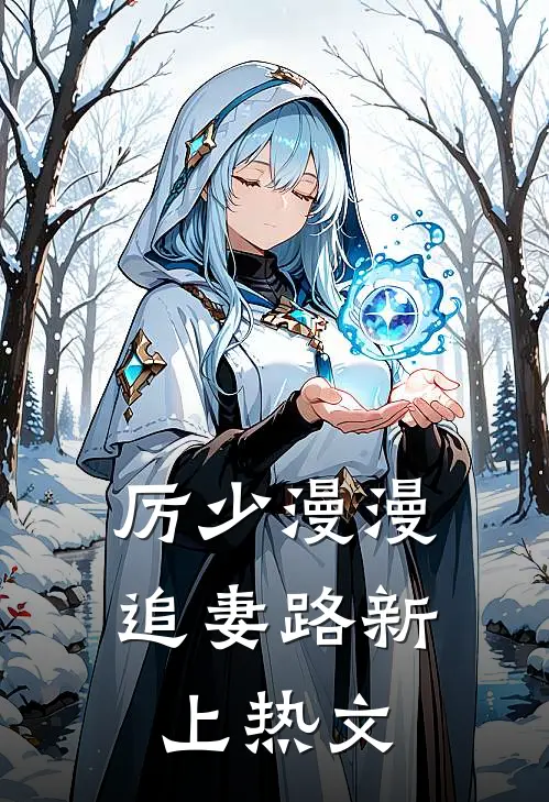 厉少漫漫追妻路新上热文