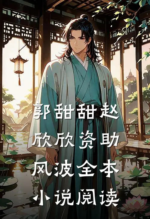 郭甜甜赵欣欣资助风波全本小说阅读