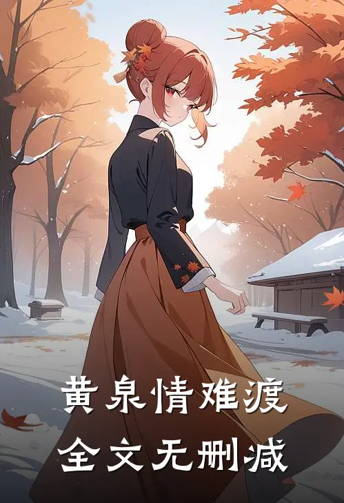 黄泉情难渡全文无删减