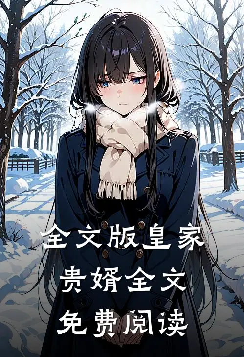 全文版皇家贵婿全文免费阅读