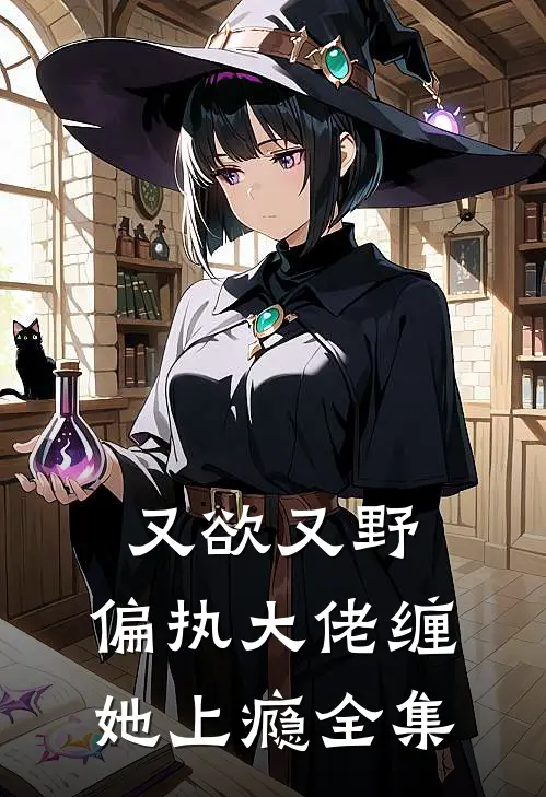 又欲又野，偏执大佬缠她上瘾全集