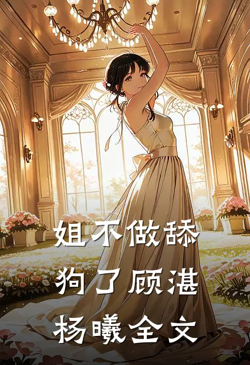 姐不做舔狗了顾湛杨曦全文