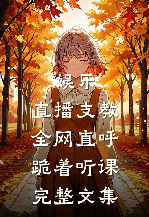 娱乐:直播支教,全网直呼跪着听课完整文集