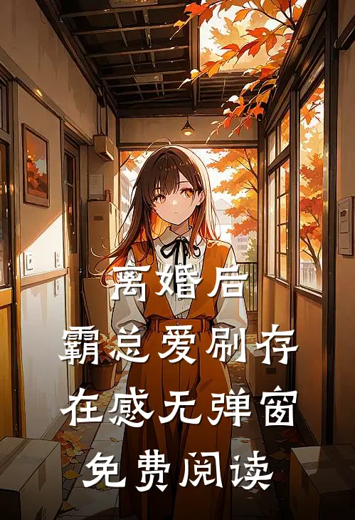 离婚后，霸总爱刷存在感无弹窗免费阅读