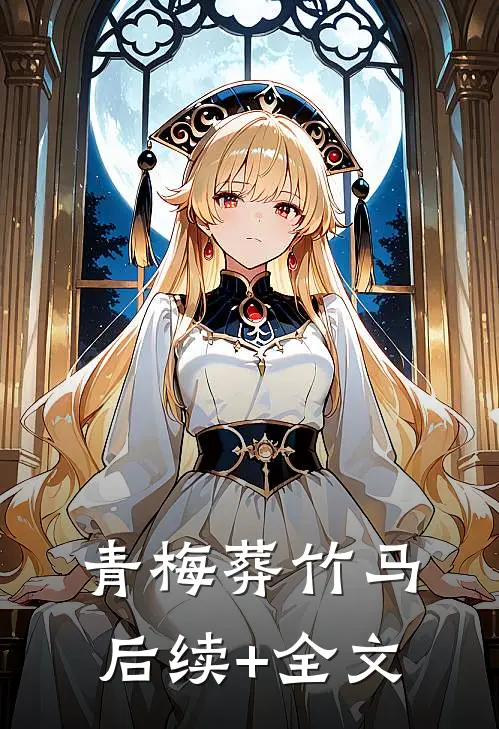 青梅葬竹马后续+全文