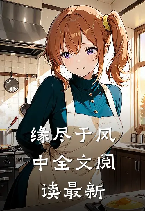 缘尽于风中全文阅读最新