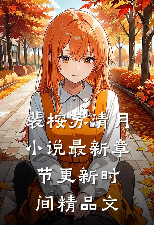 裴桉苏清月小说最新章节更新时间精品文