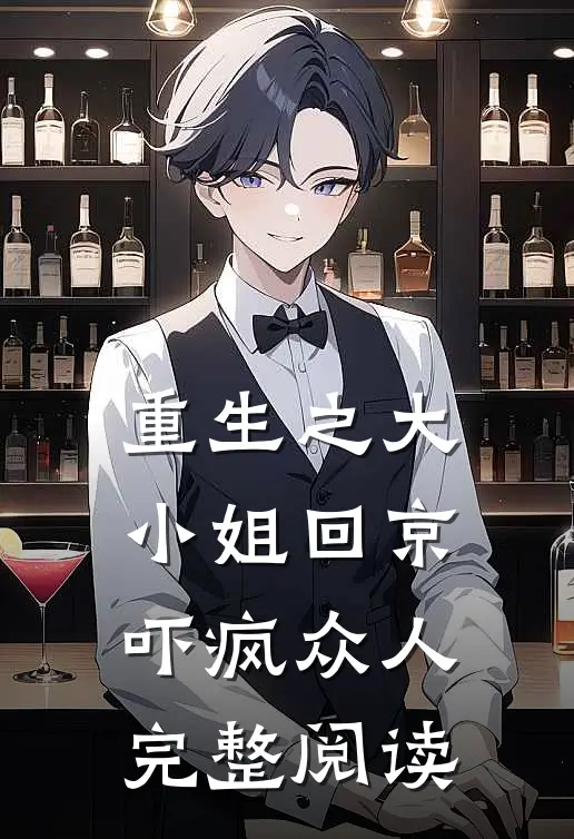 重生之大小姐回京，吓疯众人完整阅读