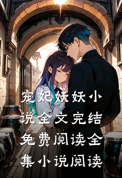 宠妃妖妖小说全文完结免费阅读全集小说阅读