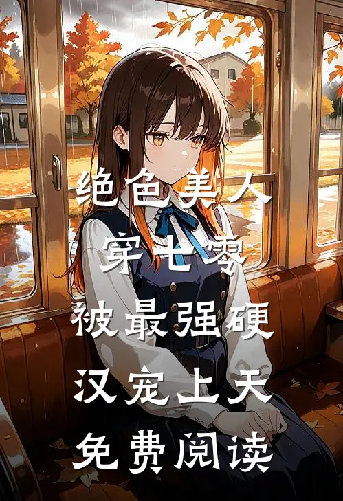 绝色美人穿七零，被最强硬汉宠上天免费阅读