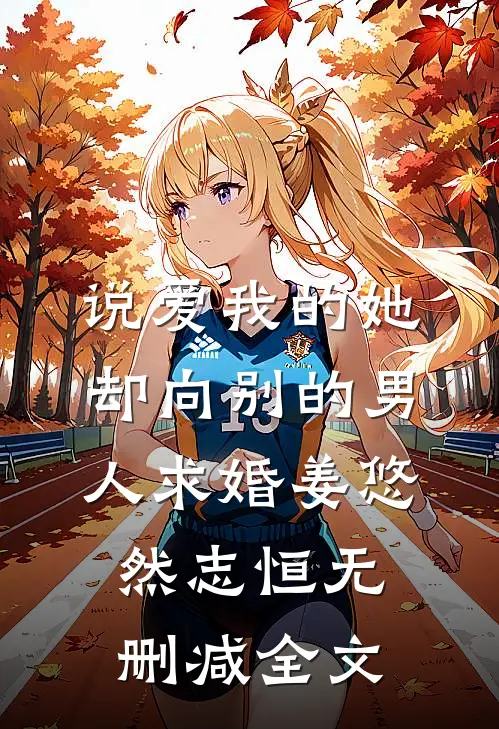 说爱我的她，却向别的男人求婚姜悠然志恒无删减全文