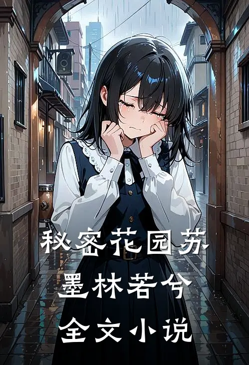 秘密花园苏墨林若兮全文小说