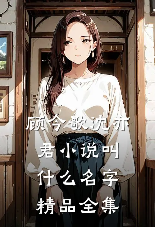 顾今歌沈亦君小说叫什么名字精品全集