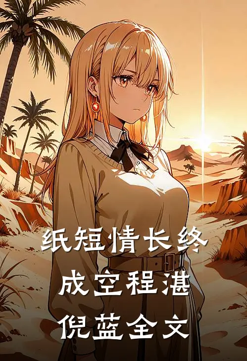纸短情长终成空程湛倪蓝全文