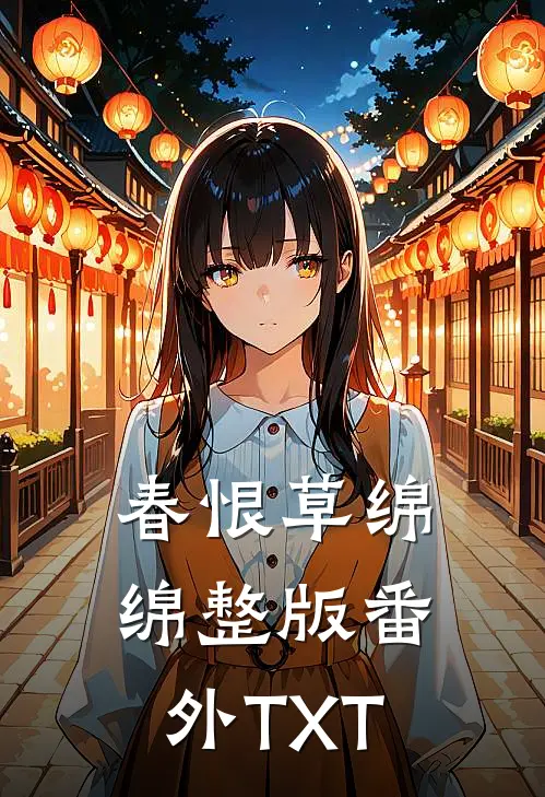 春恨草绵绵整版番外TXT