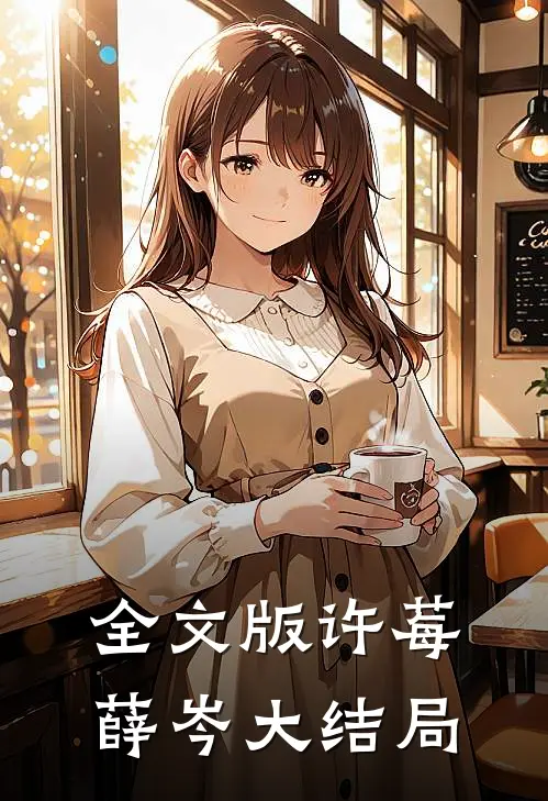 全文版许莓薛岑大结局