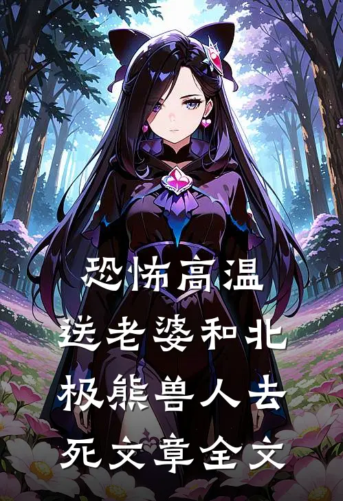 恐怖高温，送老婆和北极熊兽人去死文章全文