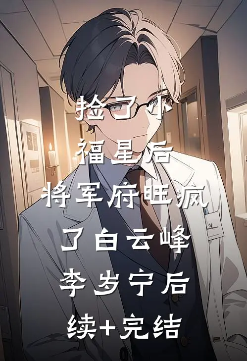 捡了小福星后，将军府旺疯了白云峰李岁宁后续+完结