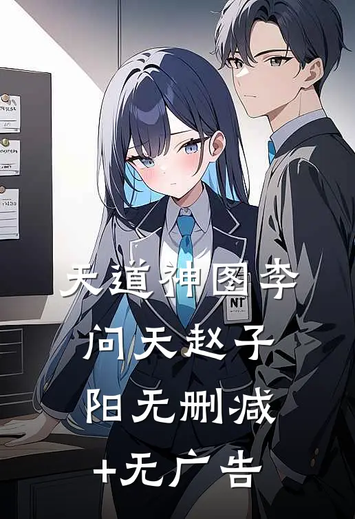 天道神图李问天赵子阳无删减+无广告