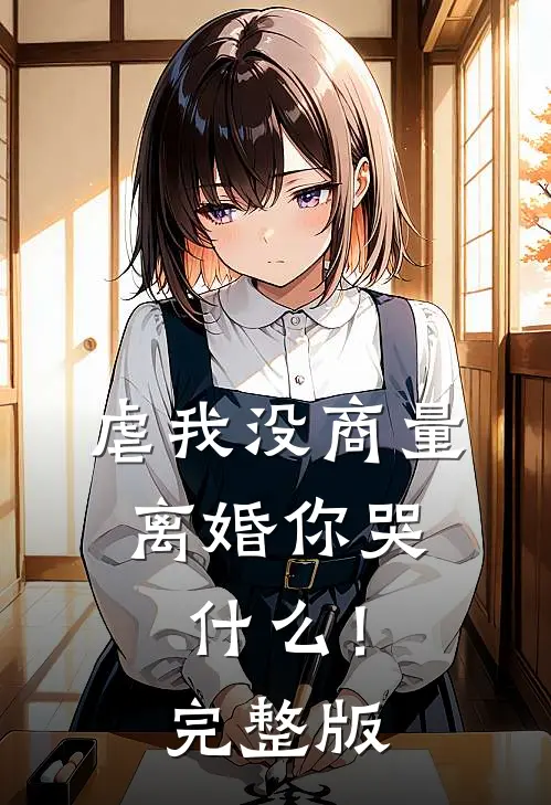 虐我没商量，离婚你哭什么！完整版