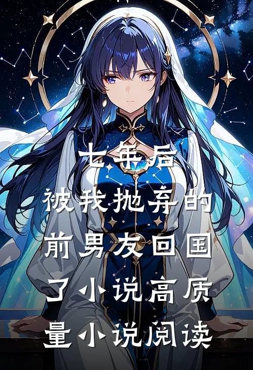 七年后,被我抛弃的前男友回国了小说高质量小说阅读