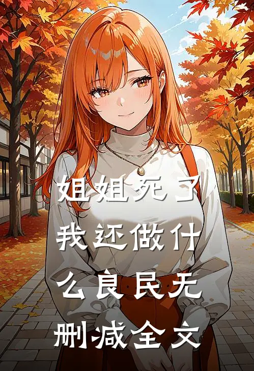 姐姐死了，我还做什么良民无删减全文