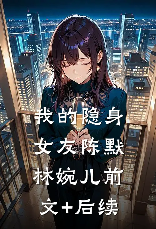 我的隐身女友陈默林婉儿前文+后续