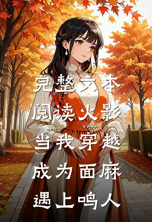 完整文本阅读火影：当我穿越成为面麻遇上鸣人