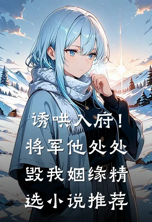 诱哄入府！将军他处处毁我姻缘精选小说推荐