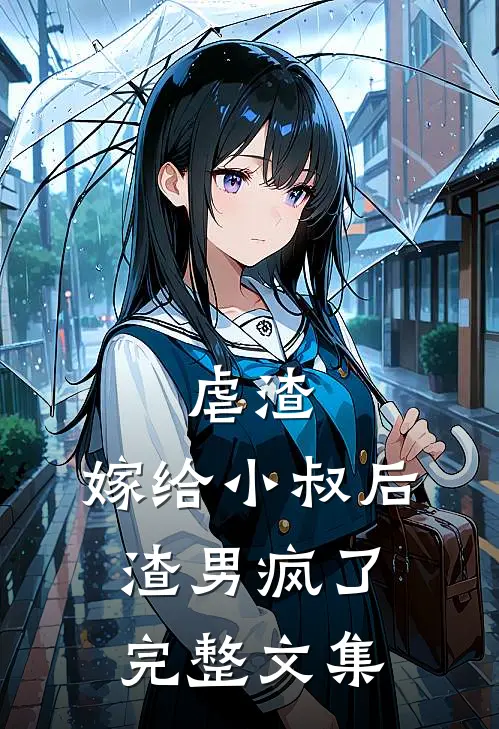 虐渣：嫁给小叔后，渣男疯了完整文集