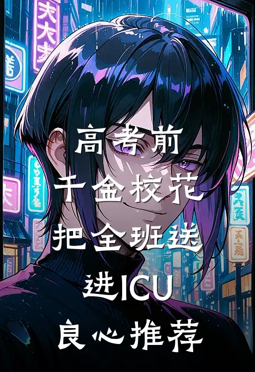 高考前，千金校花把全班送进ICU良心推荐