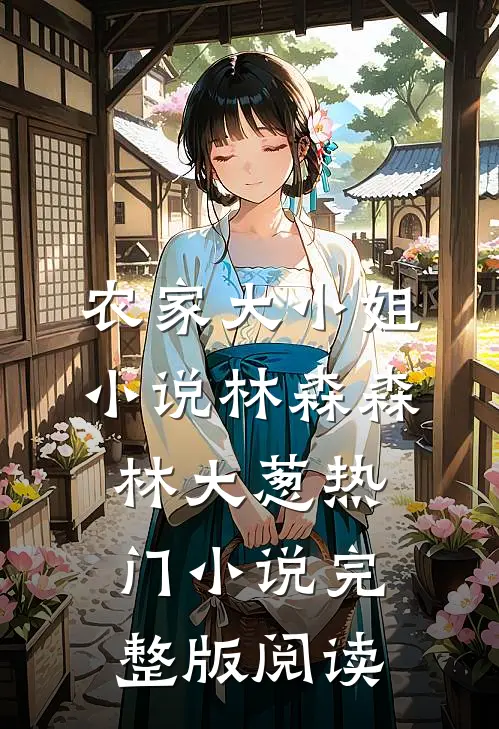 农家大小姐小说林森森林大葱热门小说完整版阅读