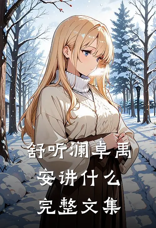 舒听澜卓禹安讲什么完整文集