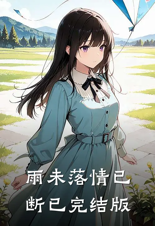 雨未落情已断已完结版