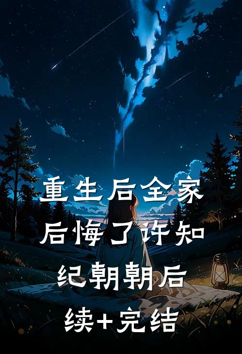 重生后全家后悔了许知纪朝朝后续+完结