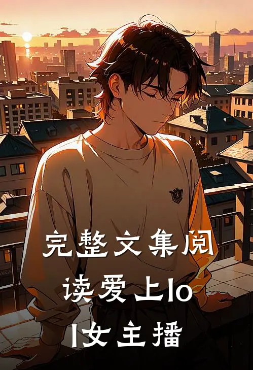 完整文集阅读爱上lol女主播