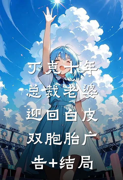 丁克十年，总裁老婆迎回白皮双胞胎广告+结局