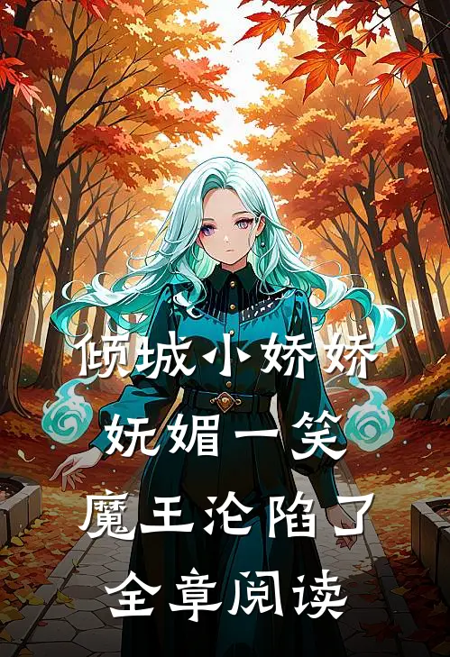 倾城小娇娇妩媚一笑，魔王沦陷了全章阅读