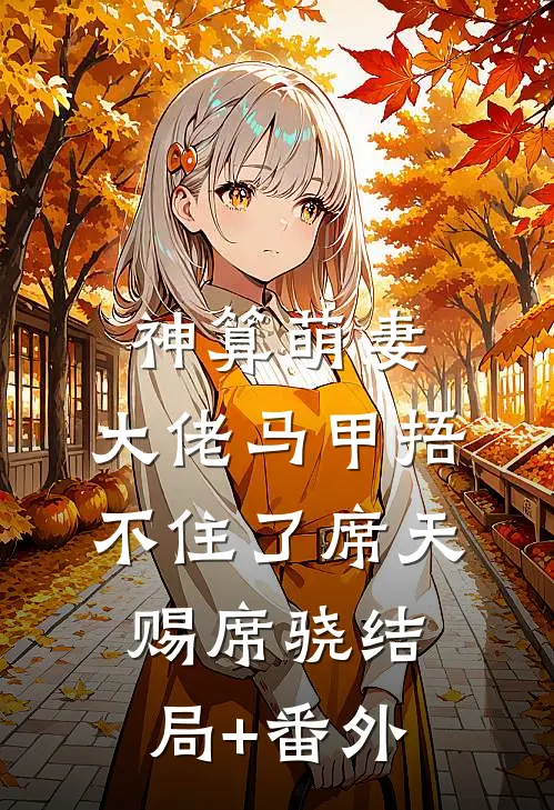 神算萌妻：大佬马甲捂不住了席天赐席骁结局+番外