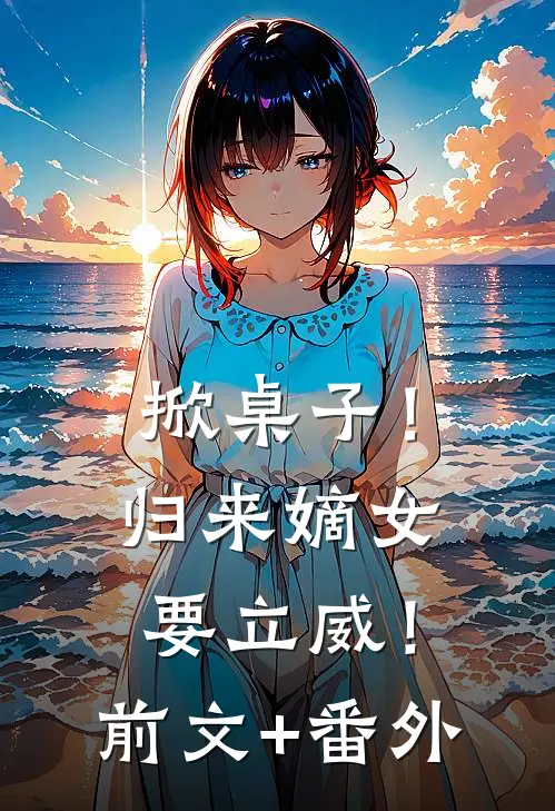 掀桌子！归来嫡女要立威！前文+番外