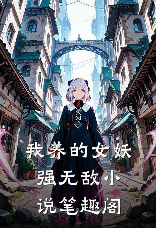 我养的女妖强无敌小说笔趣阁