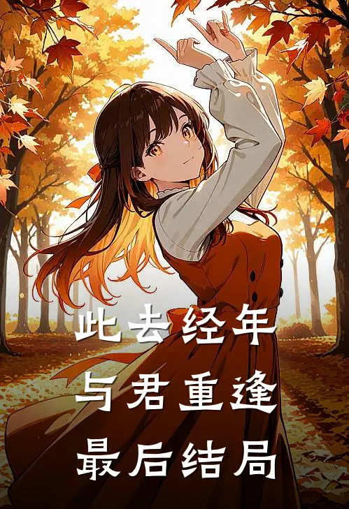 此去经年，与君重逢最后结局