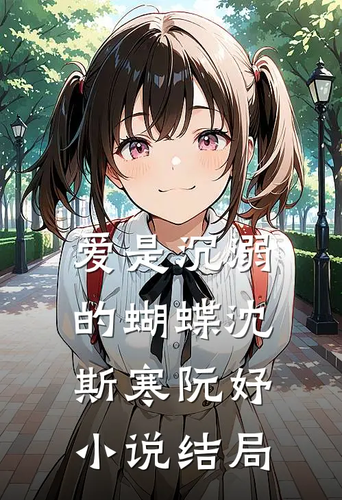 爱是沉溺的蝴蝶沈斯寒阮妤小说结局