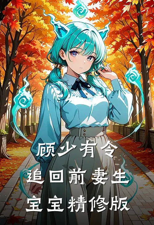 顾少有令：追回前妻生宝宝精修版